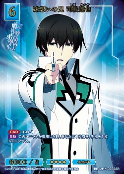 妹想いの兄 司波達也(SSR) 【BB-MHK-026SSR】